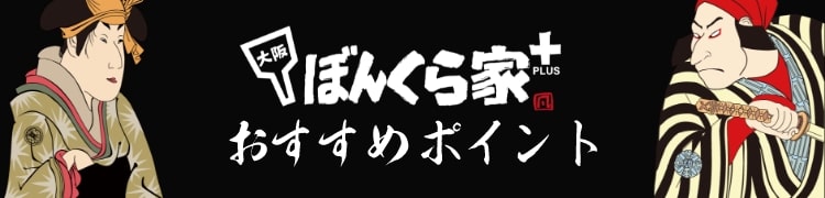ぼんくら家＋　おすすめポイント