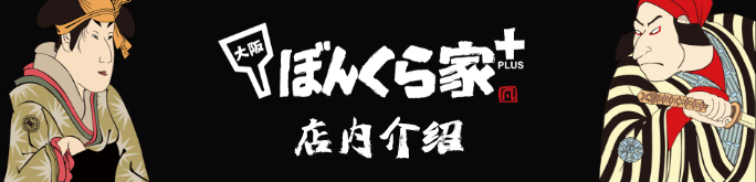 BONKURA家＋ 店内指南