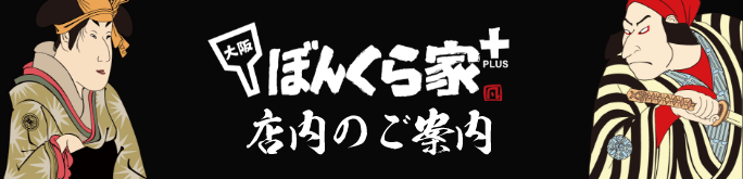 ぼんくら家＋ 店内のご案内