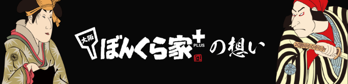 ぼんくら家＋(プラス)の想い